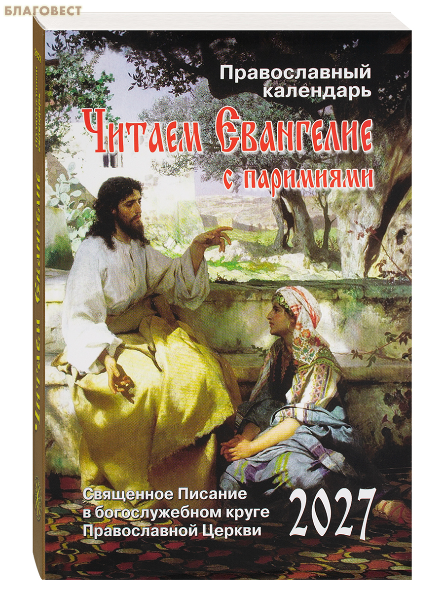Православный календарь Читаем Евангелие. С паримиями на 2027 год