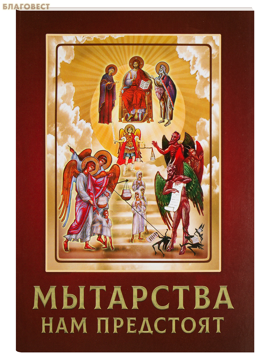 Мытарства нам предстоят. На основе свидетельства блаженной Феодоры о мытарствах