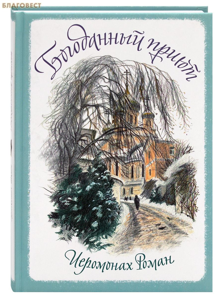 Богоданный приют. Сборник стихотворений. Иеромонах Роман (Матюшин-Правдин)