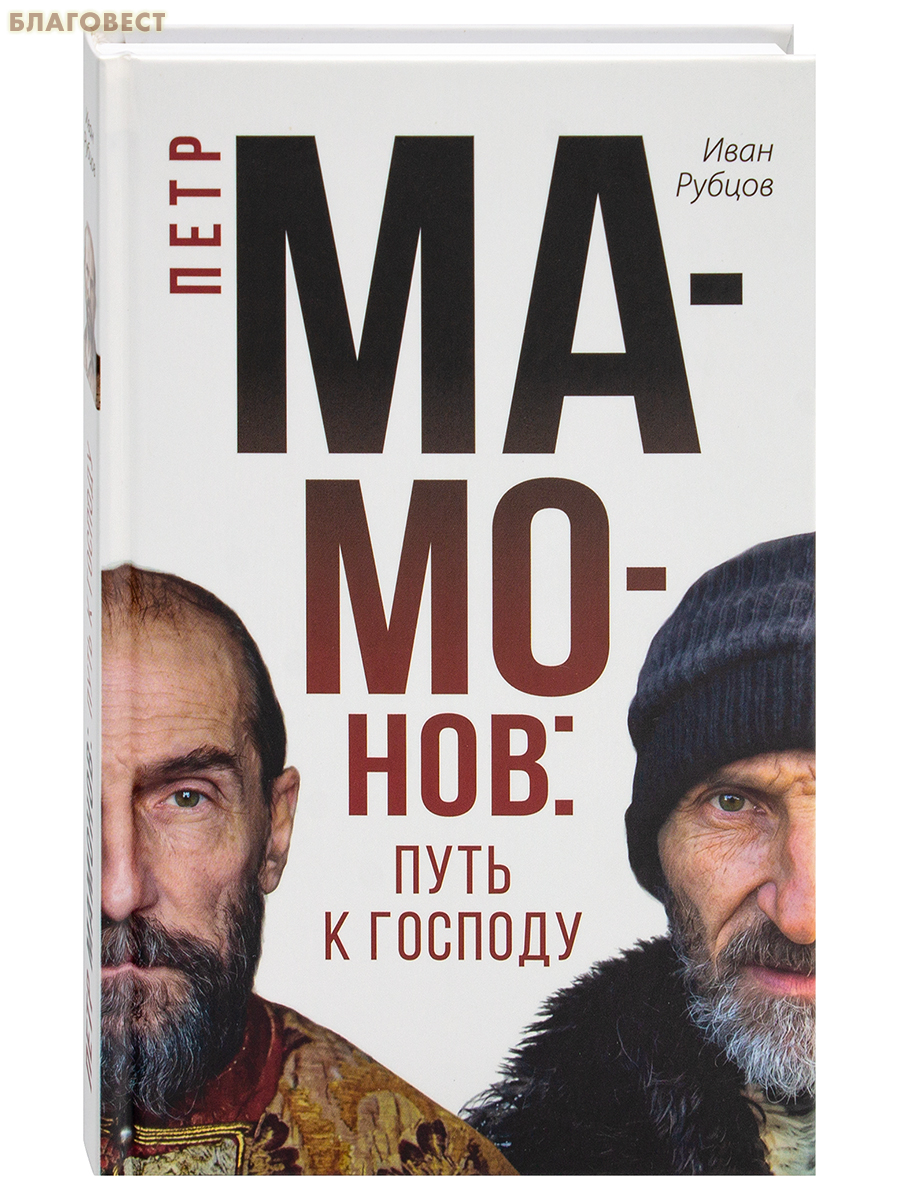 Петр Мамонов: путь к Господу. Иван Рубцов