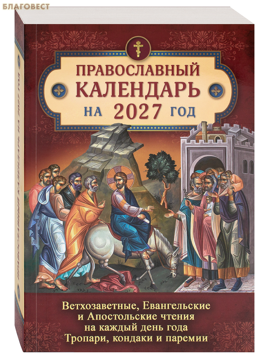 Православный календарь на 2027 год. Ветхозаветные, Евангельские и Апостольские чтения на каждый день года. Тропари, кондаки и паремии