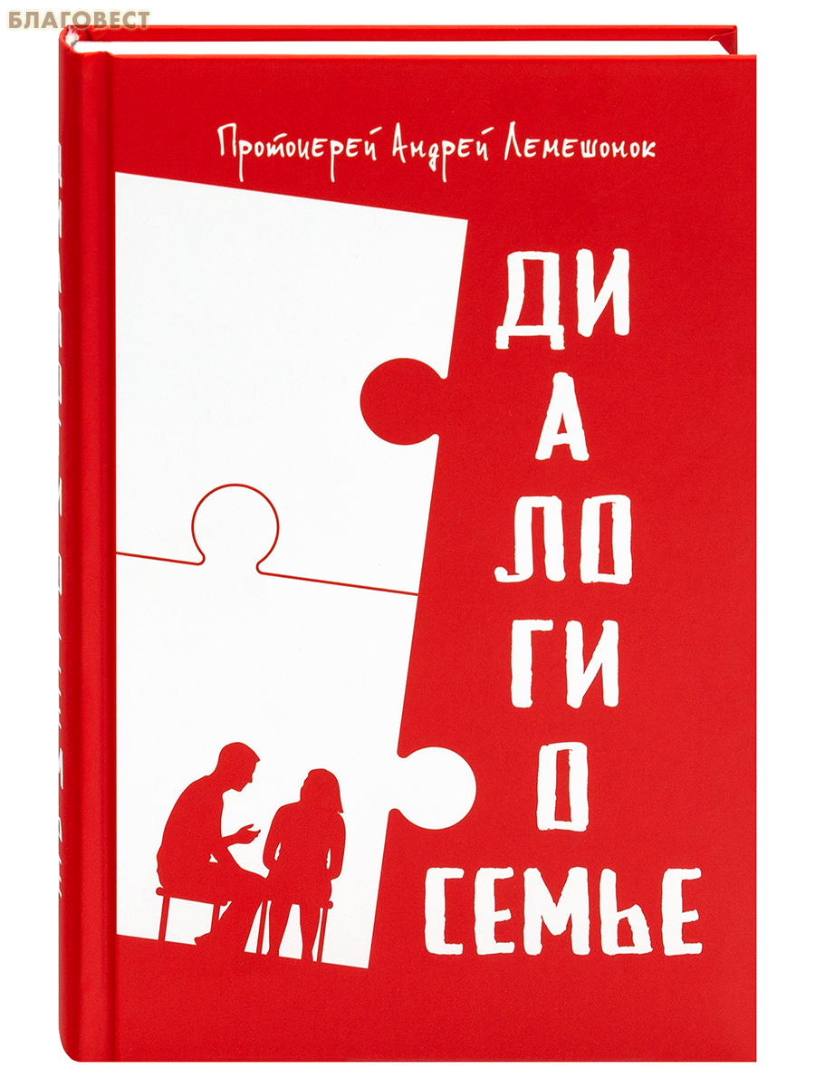 Диалоги о семье. Протоиерей Андрей Лемешонок