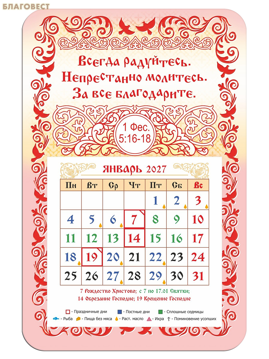 Православный календарь-магнит с отрывным блоком Всегда радуйтесь. Непрестанно молитесь... на 2027 год