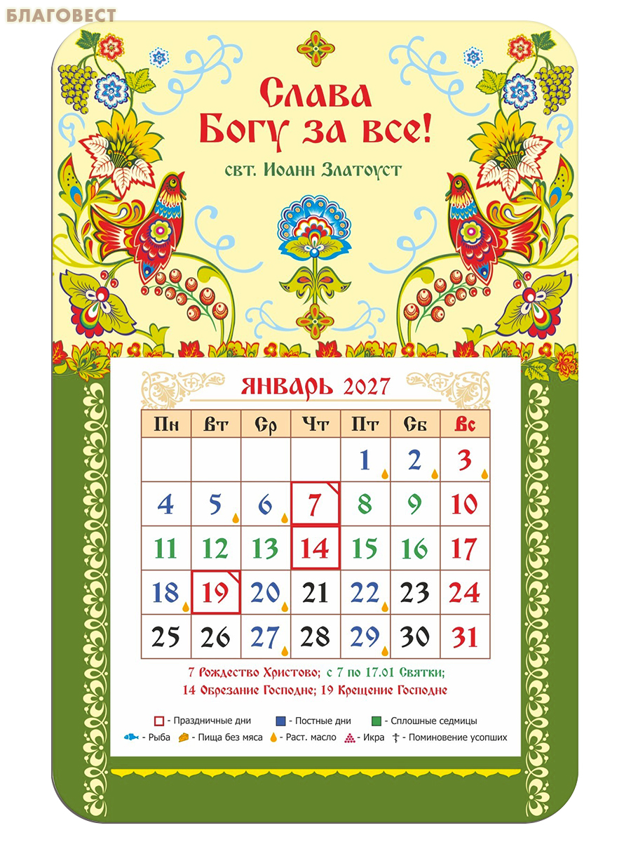 Православный календарь-магнит с отрывным блоком Слава Богу за все! на 2027 год