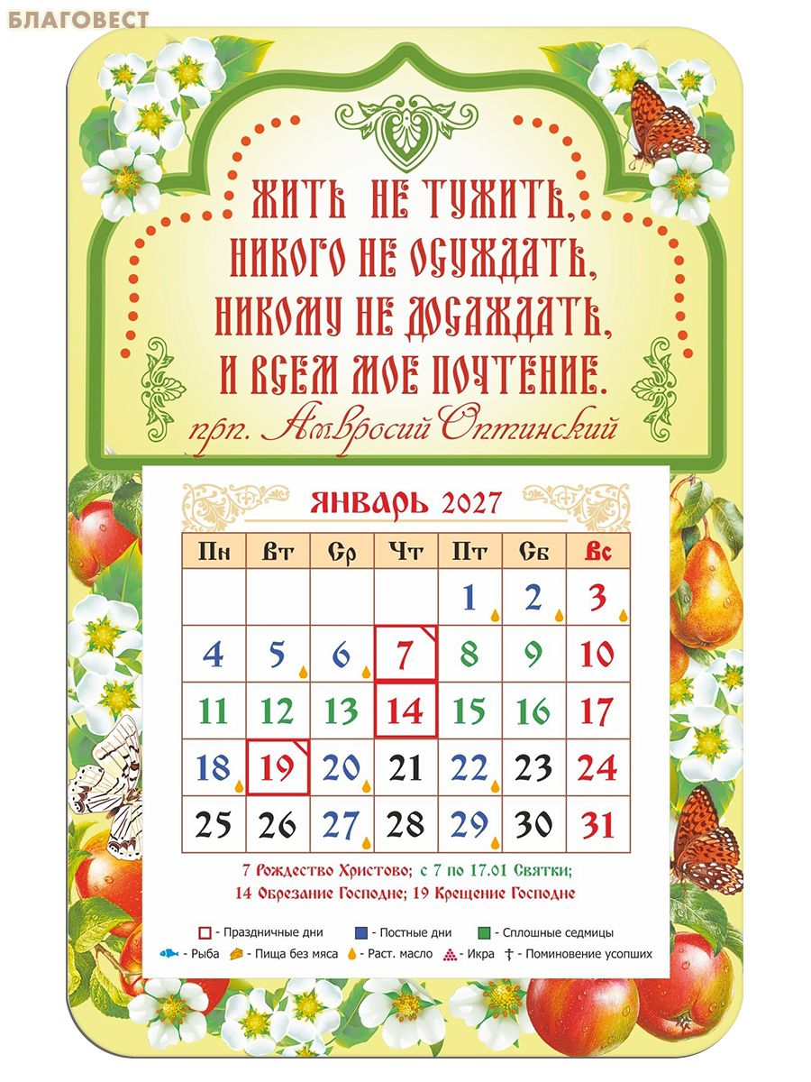 Православный календарь-магнит с отрывным блоком Жить не тужить... на 2027 год