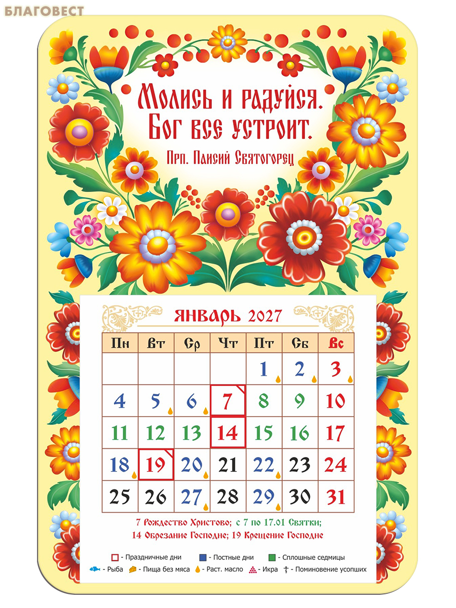 Православный календарь-магнит с отрывным блоком Молись и радуйся. Бог всё устроит... на 2027 год