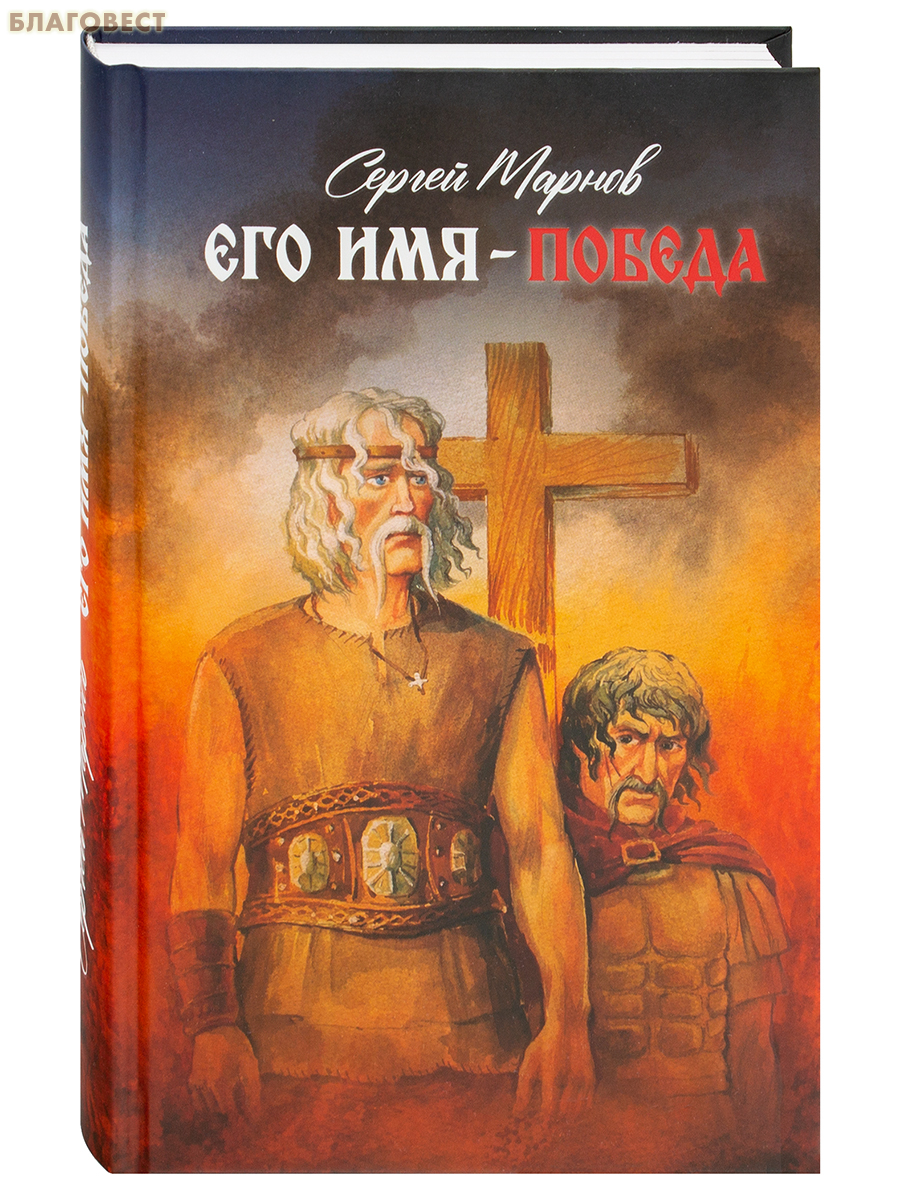 Его имя – Победа. Сергей Марнов