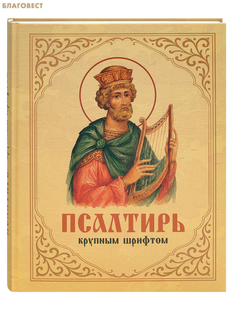 Псалтирь крупным шрифтом