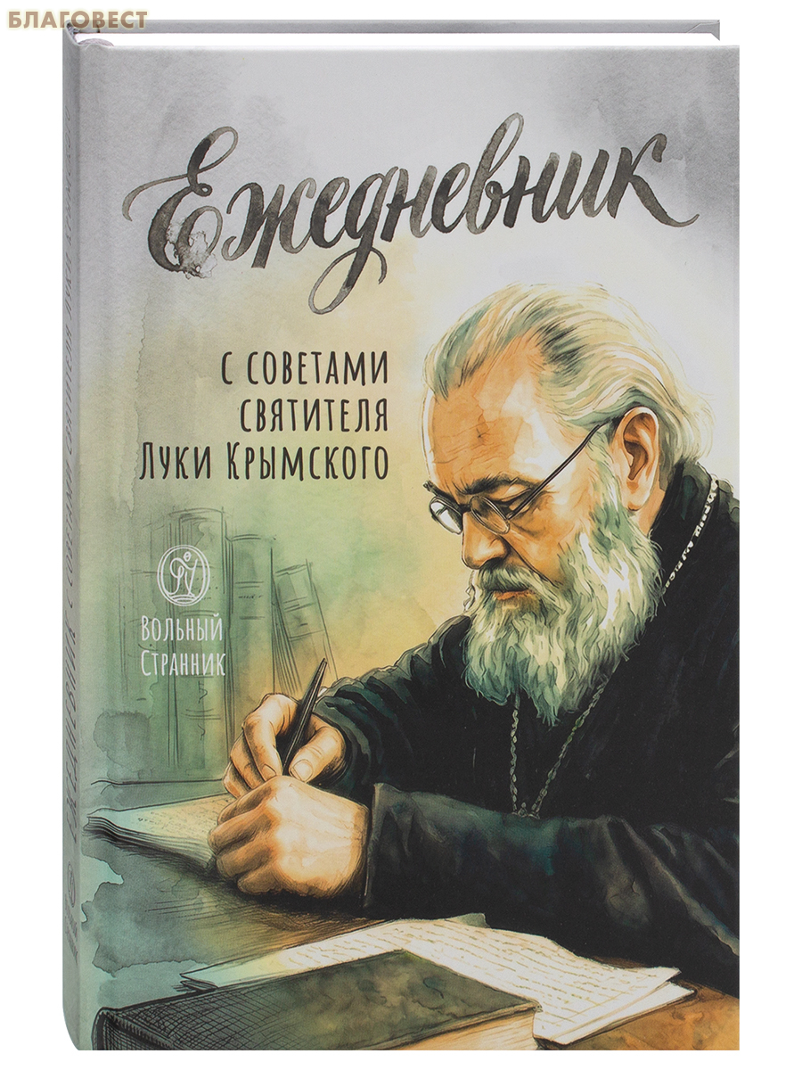 Ежедневник с советами святителя Луки Крымского (недатированный)