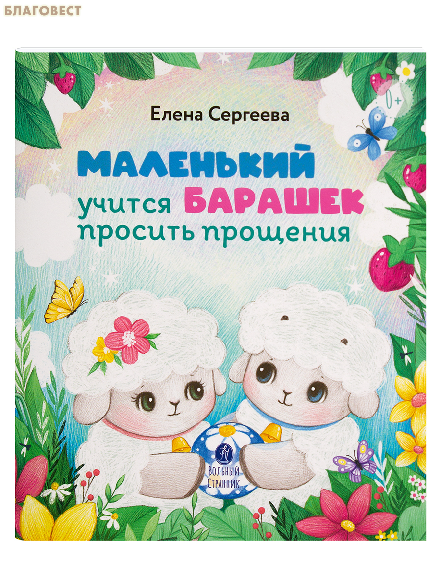 Маленький барашек учится просить прощения. Елена Сергеева