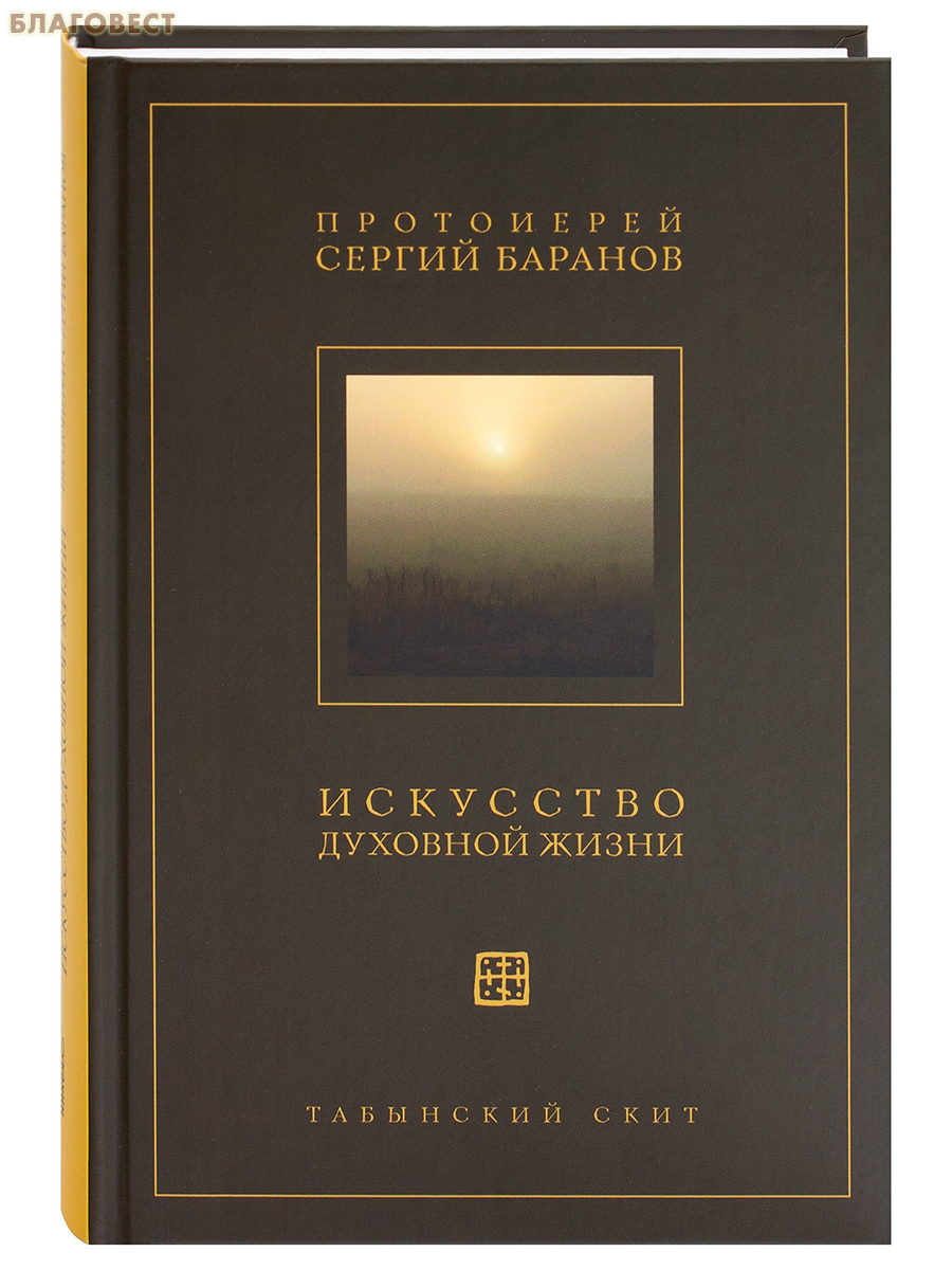 Искусство духовной жизни. Протоиерей Сергий Баранов