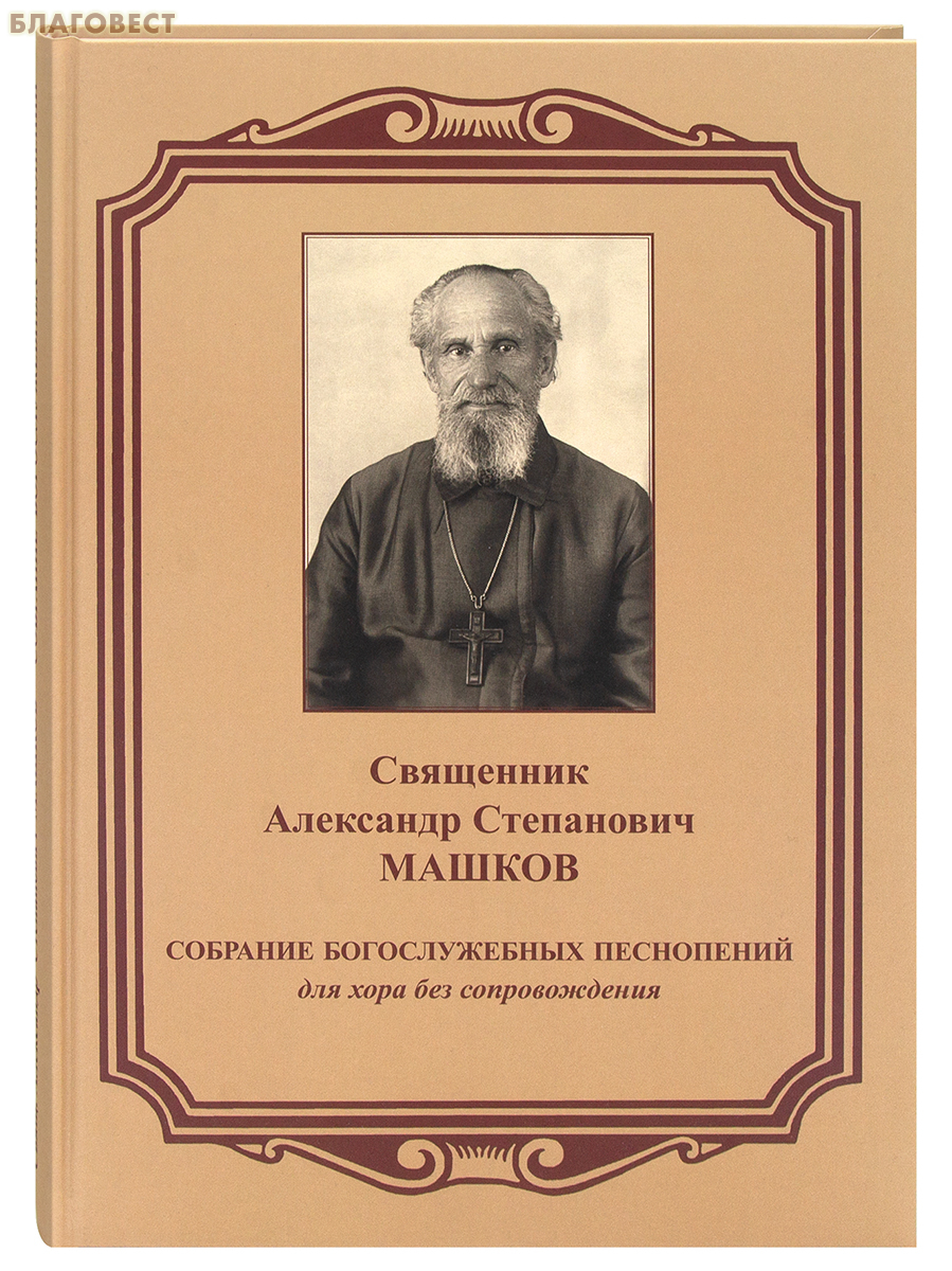 Собрание богослужебных песнопений для хора без сопровождения. Священник Александр Степанович Машков