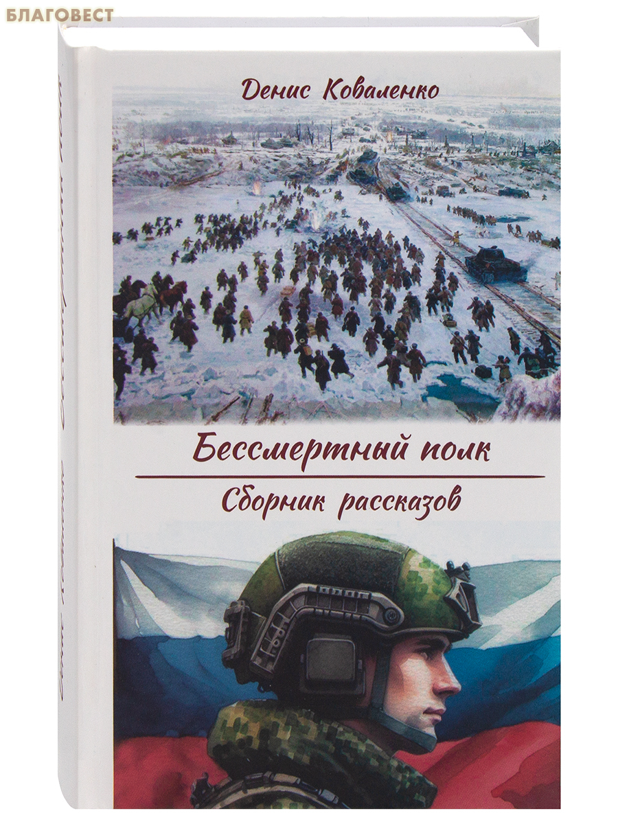 Бессмертный полк. Сборник рассказов. Денис Коваленко