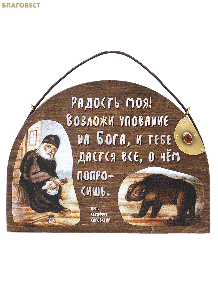 Табличка настенная «Радость моя! Возложи упование...», дерево (липа), латунь, пигментные краски, камни