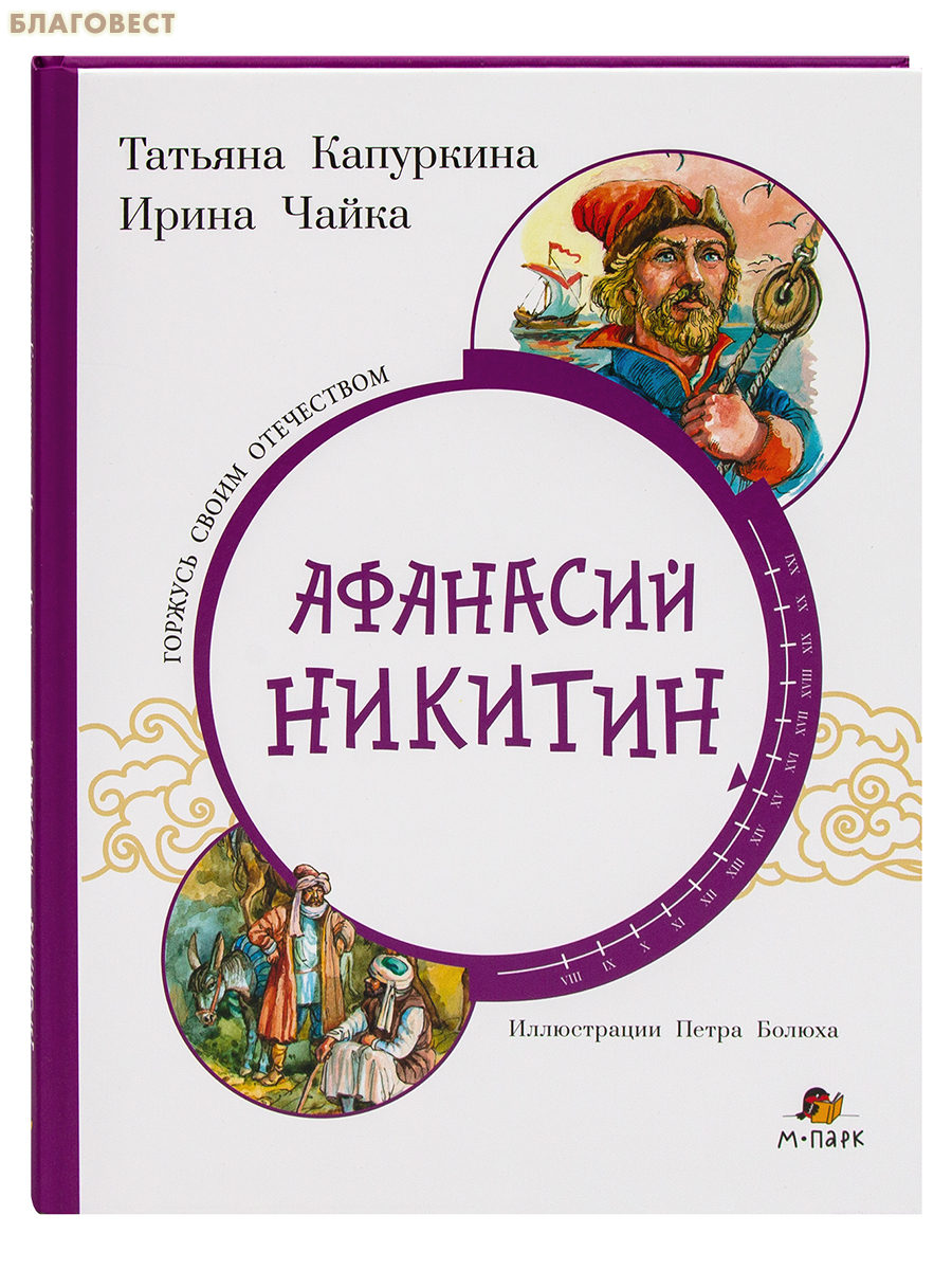 Афанасий Никитин. Татьяна Капуркина. Ирина Чайка