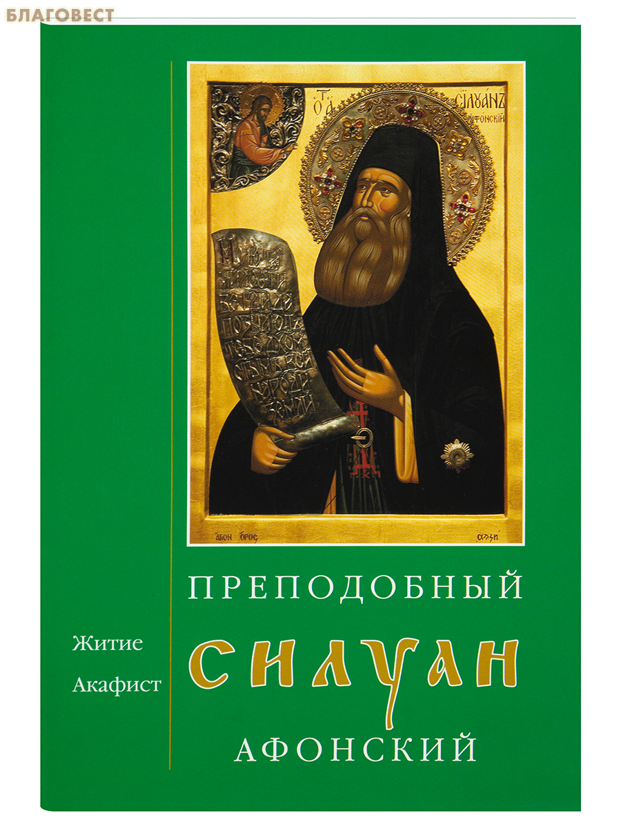Преподобный Силуан Афонский. Житие. Акафист