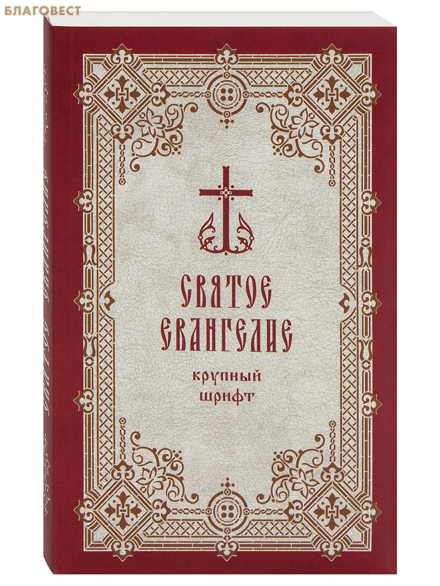 Святое Евангелие. Крупный шрифт