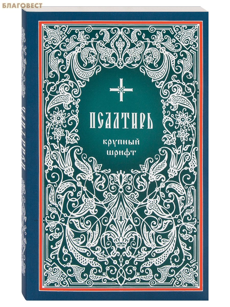 Псалтирь. Крупный шрифт