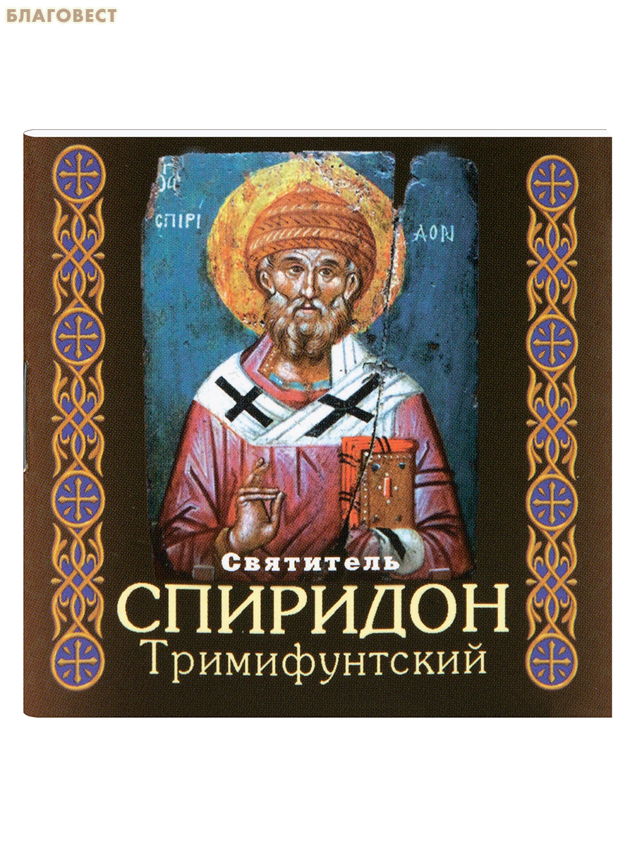 Святитель Спиридон Тримифунтский. Карманный формат