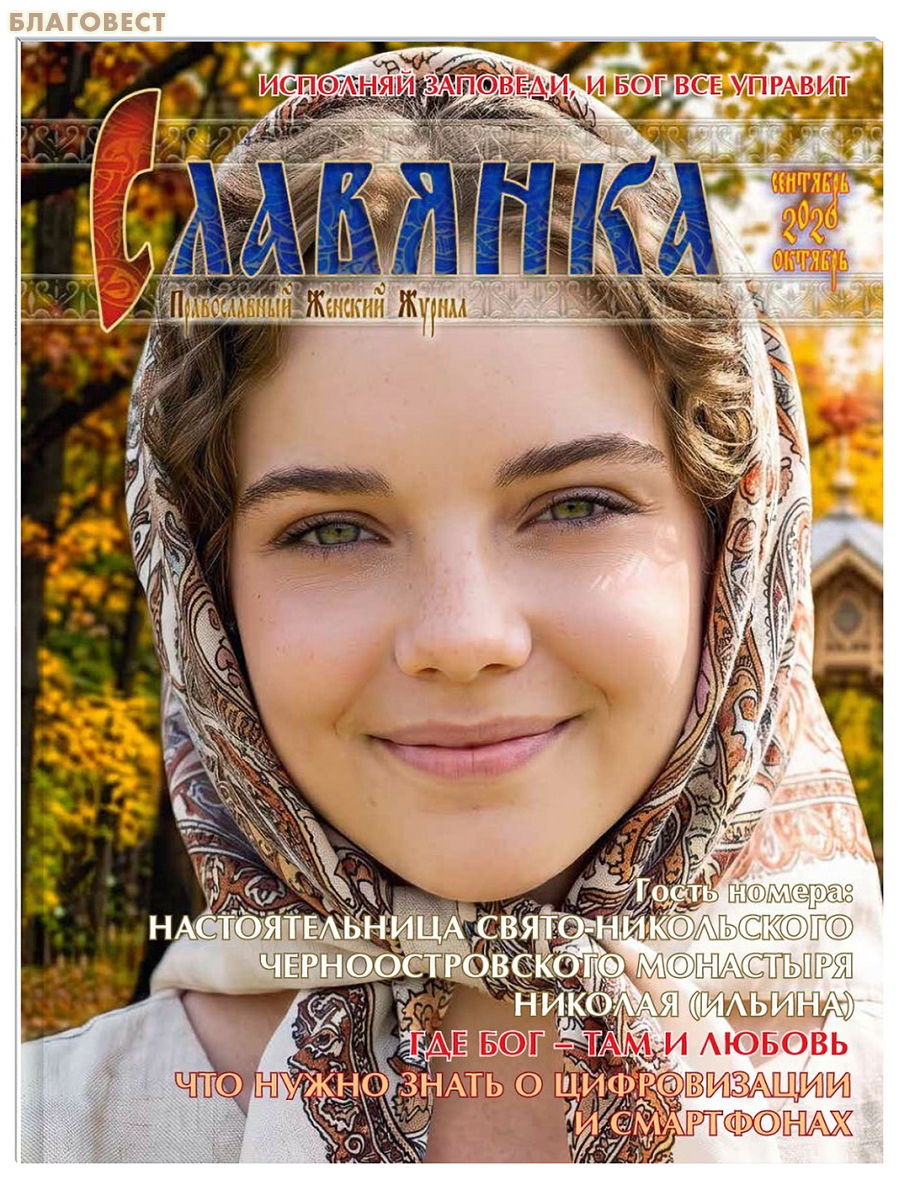 Славянка. Православный женский журнал. Сентябрь-октябрь 2026