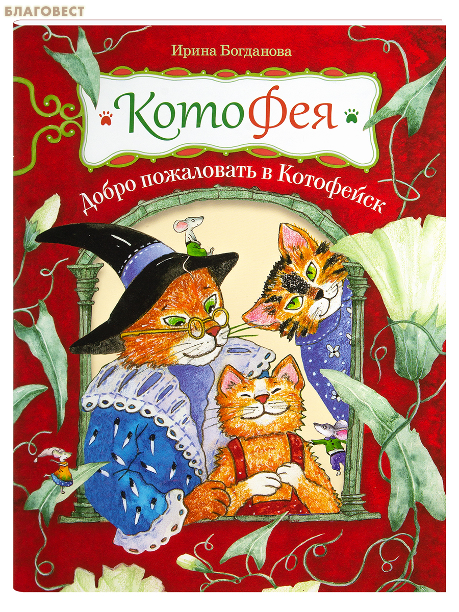 КотоФея. Добро пожаловать в Котофейск. Ирина Богданова