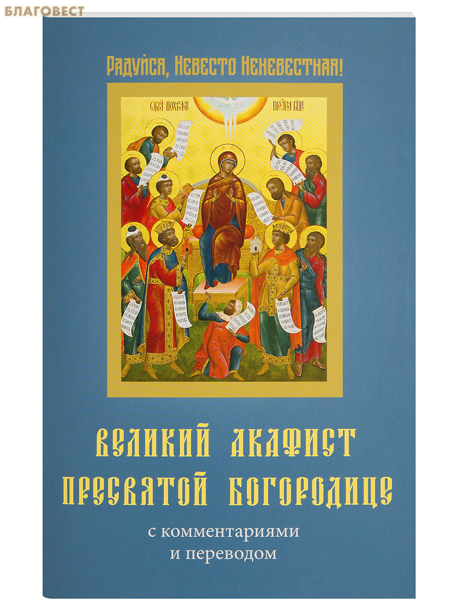 Великий Акафист Пресвятой Богородице с комментариями и переводом