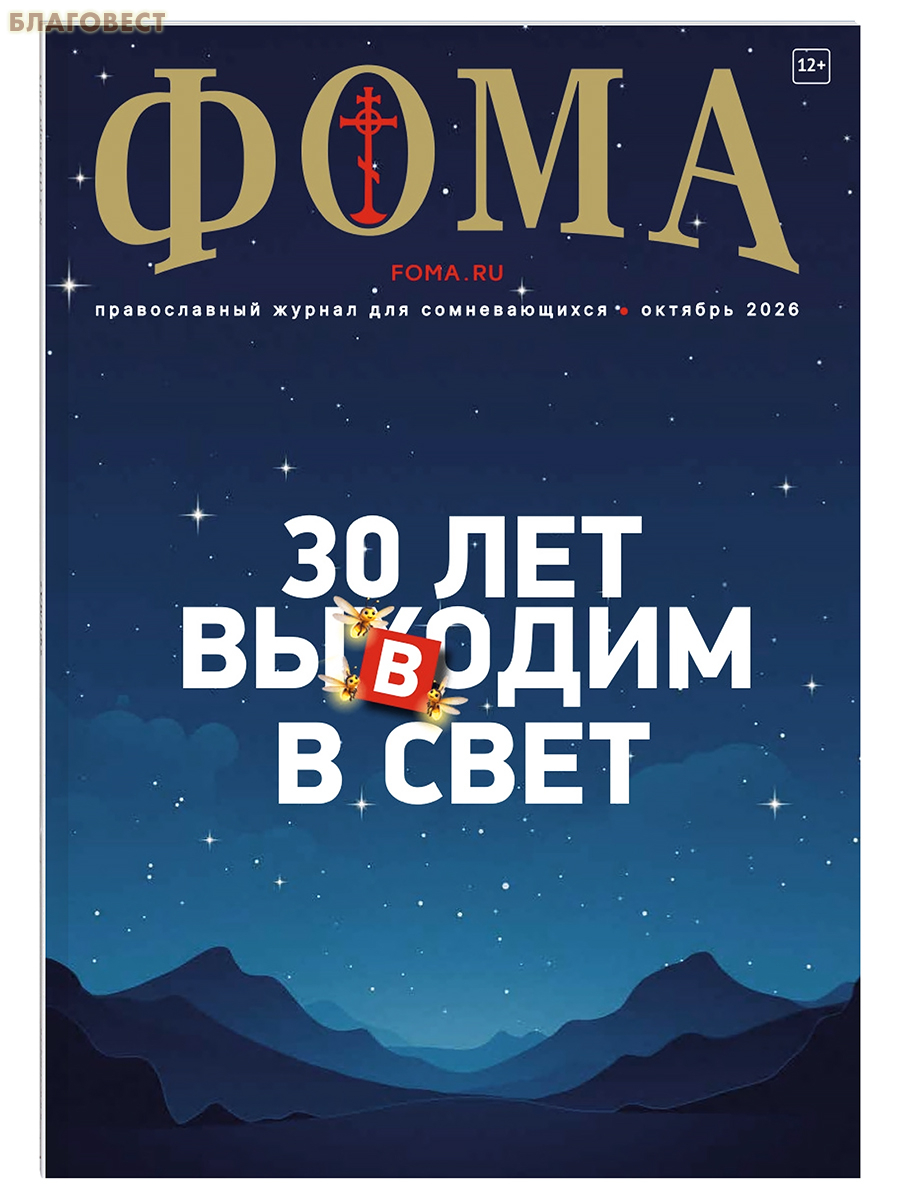 Фома. Православный журнал для сомневающихся. Октябрь 2026