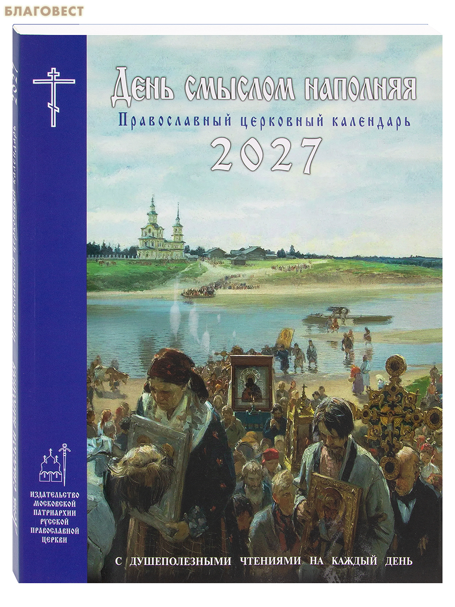 Православный церковный календарь на 2027 год. День смыслом наполняя. С душеполезными чтениями на каждый день