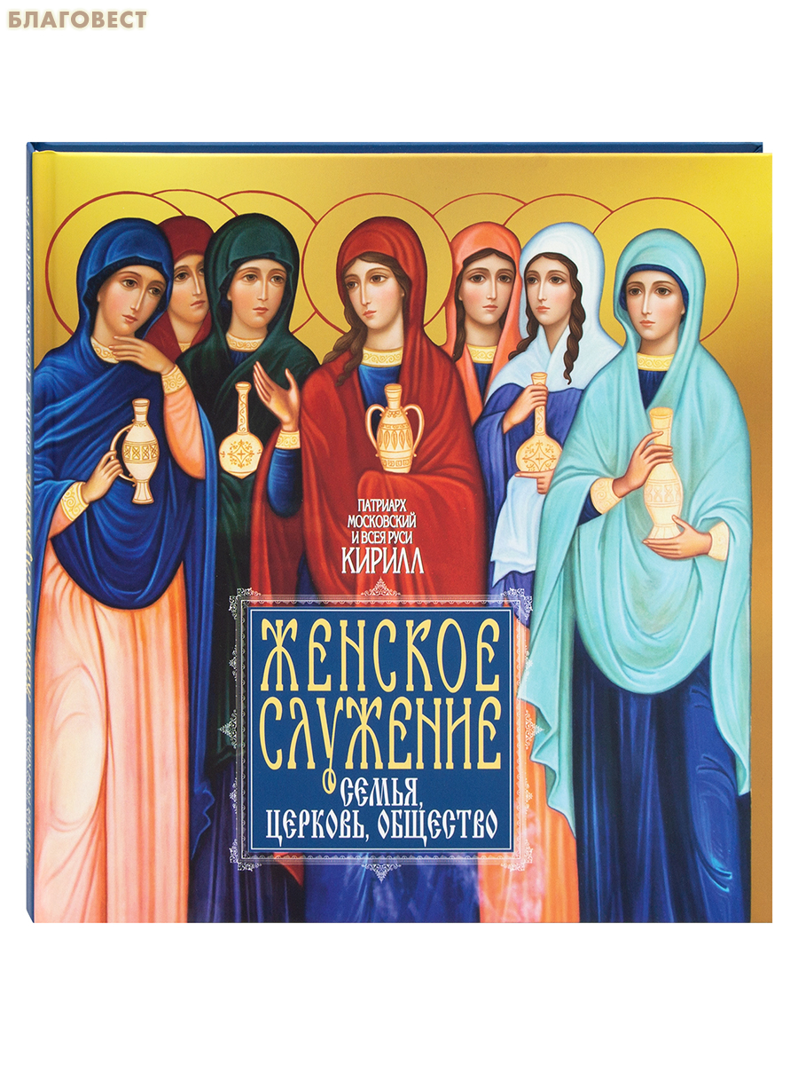 Женское служение: семья, Церковь, общество. Патриарх Московский и всея Руси Кирилл