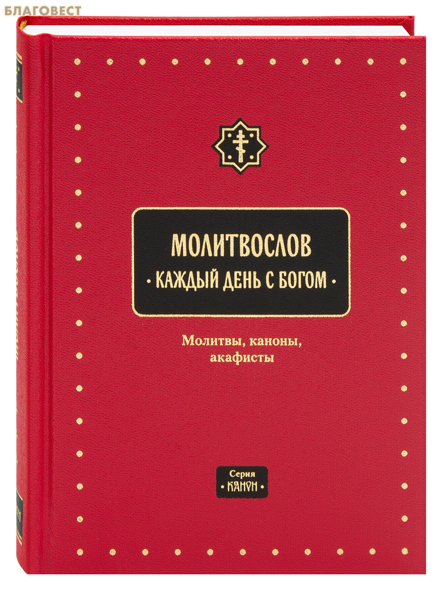 Молитвослов Каждый день с Богом. Молитвы, каноны, акафисты