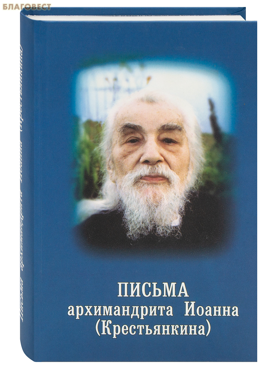 Письма архимандрита Иоанна (Крестьянкина)