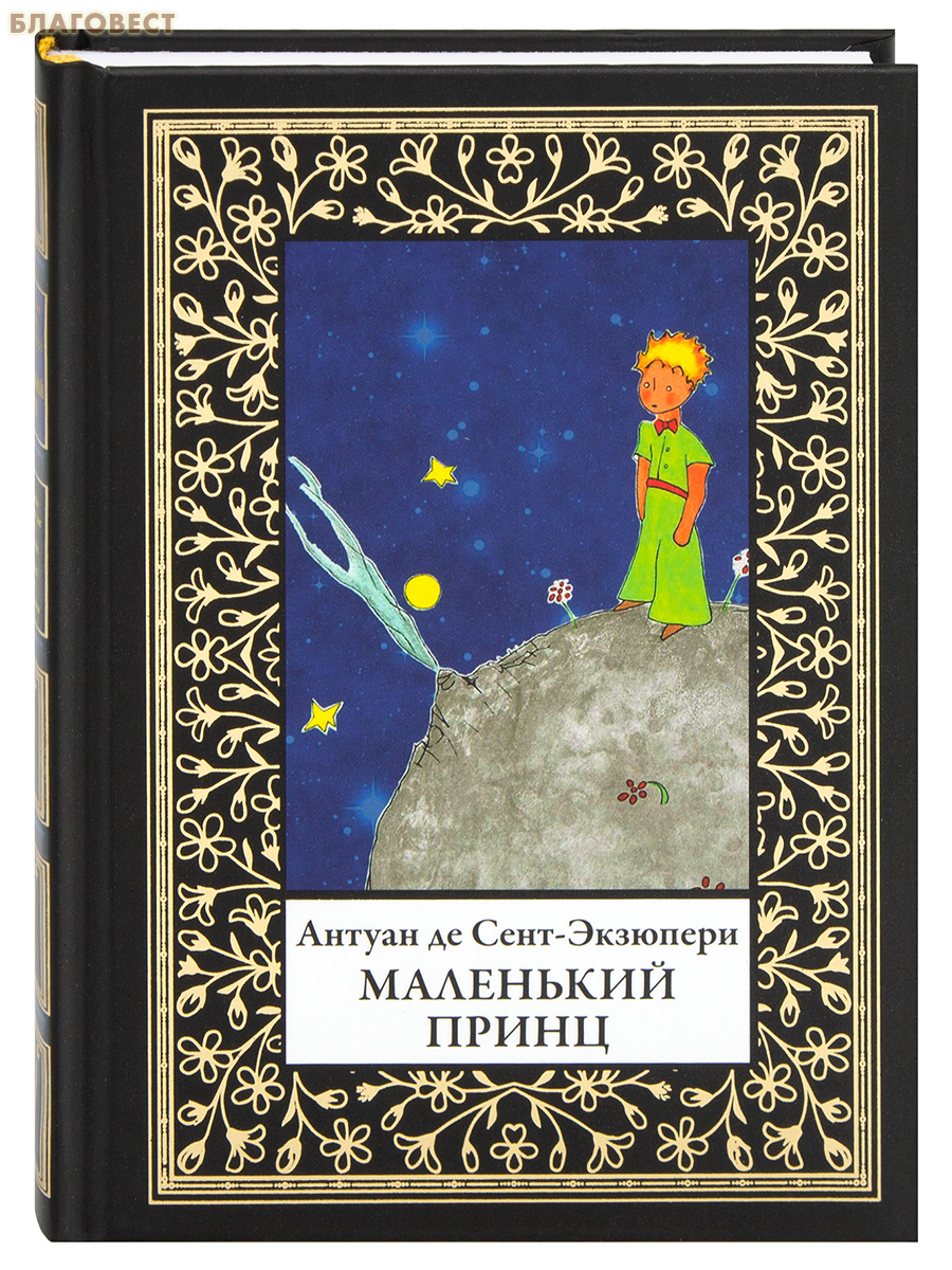Маленький принц. Антуан де Сент-Экзюпери (малый формат)