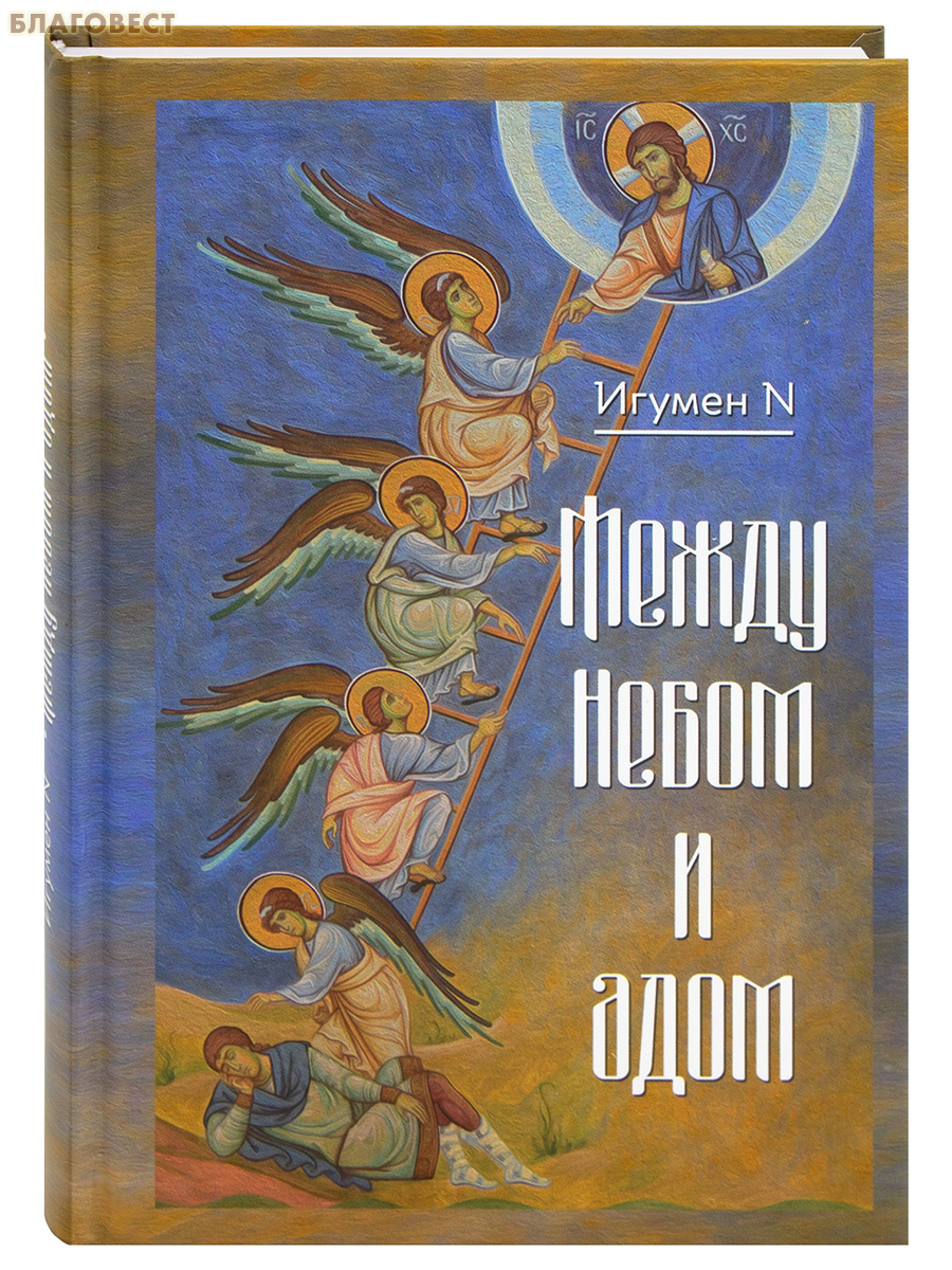 Между Небом и адом. Игумен N