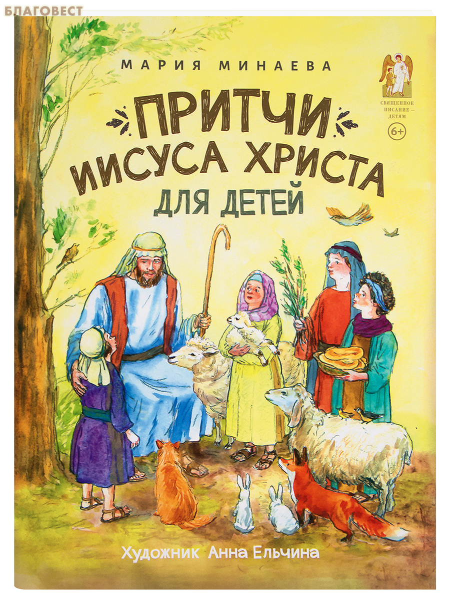 Притчи Иисуса Христа для детей. Мария Минаева