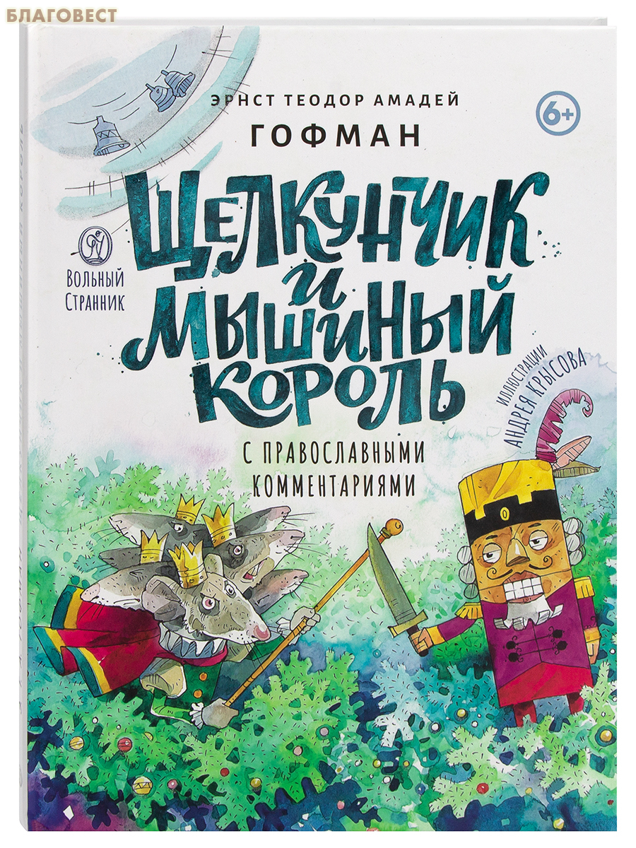 Щелкунчик и мышиный король. С православными комментариями. Эрнст Теродор Амадей Гофман