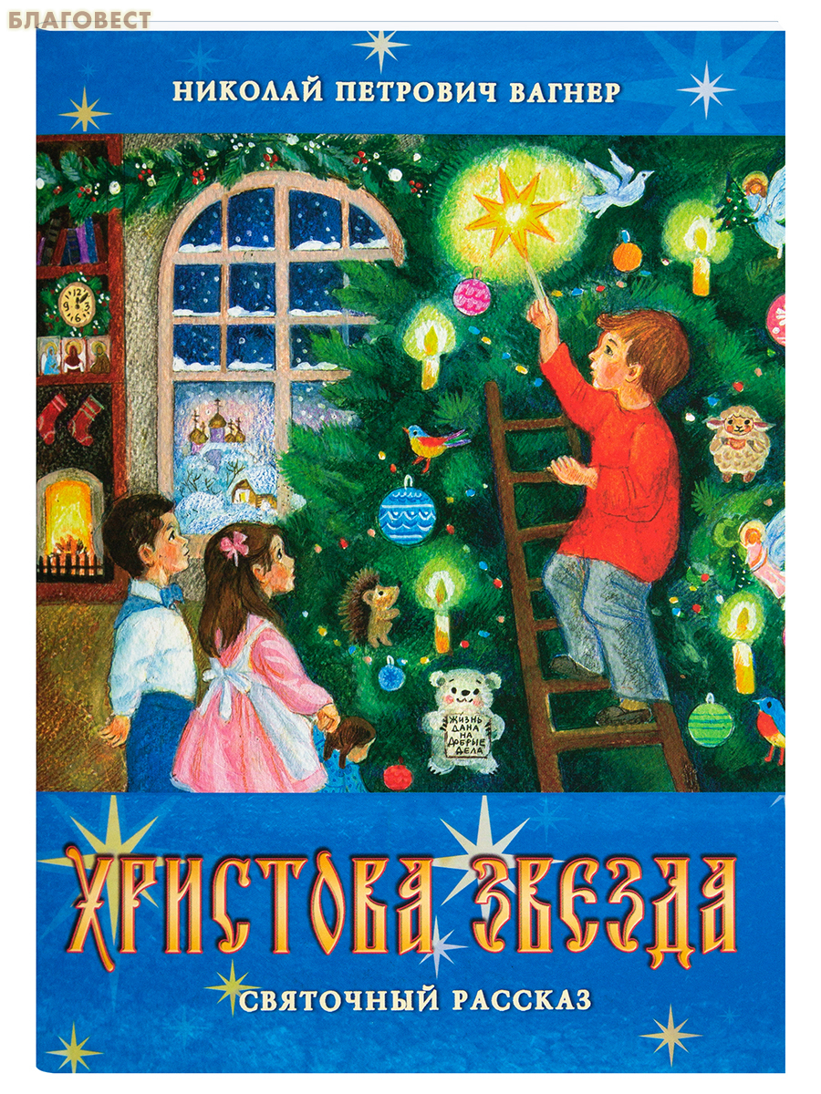 Христова звезда. Святочный рассказ. Николай Петрович Вагнер