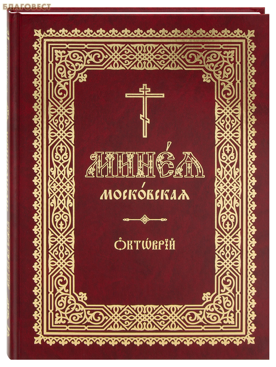 Минея московская. Октябрь
