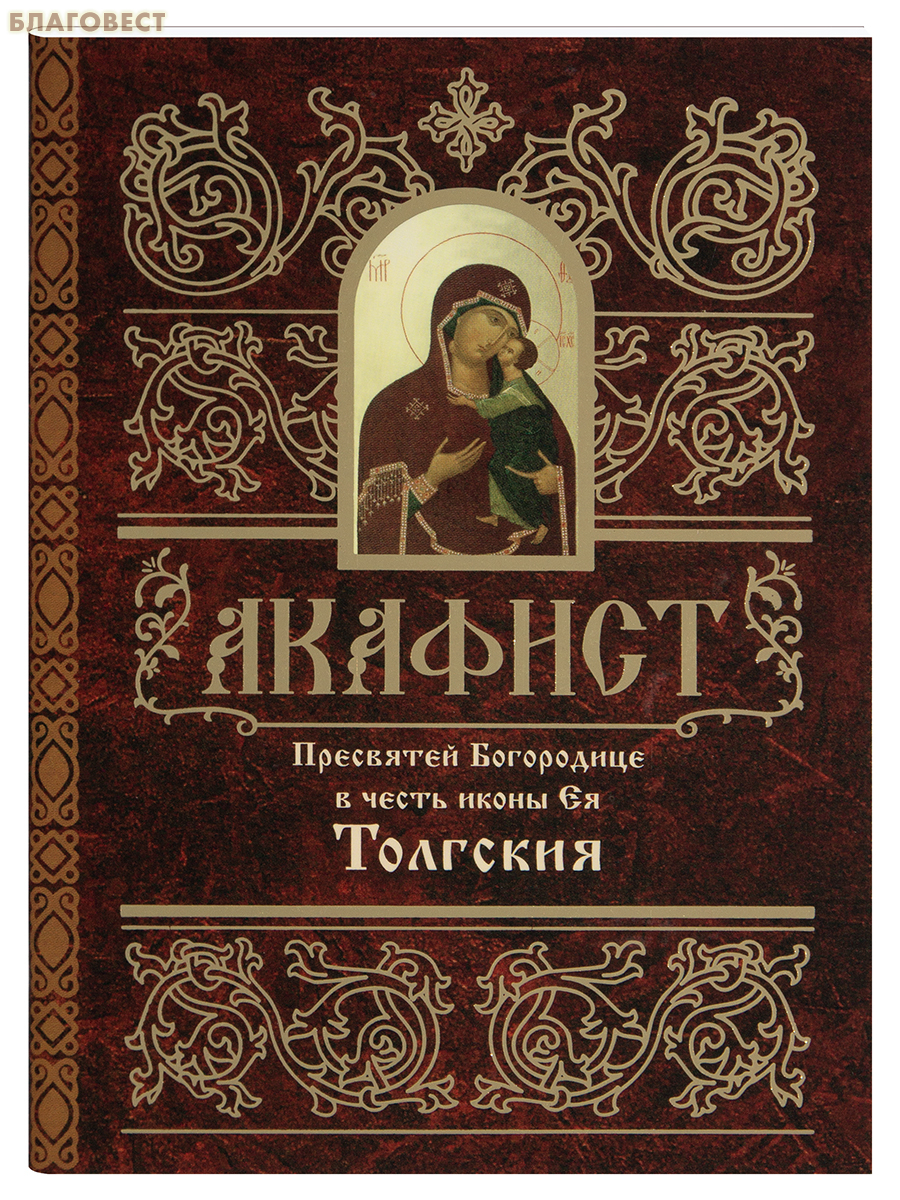 Акафист Пресвятой Богородице в честь иконы Ея Толгская