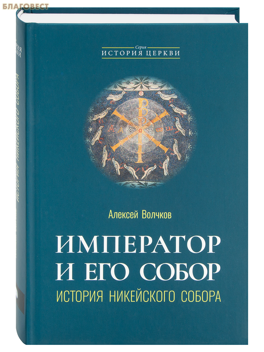 Император и его Собор. История Никейского Собора. Алексей Волчков
