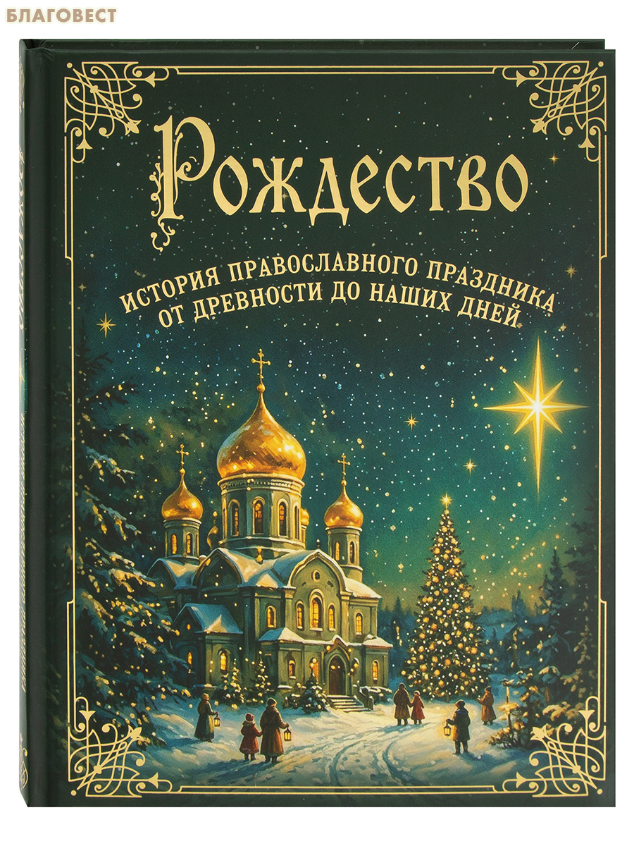 Рождество. История православного праздника от древности до наших дней