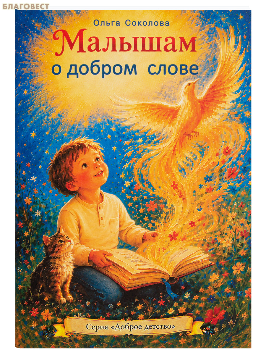 Малышам о добром слове. Ольга Соколова