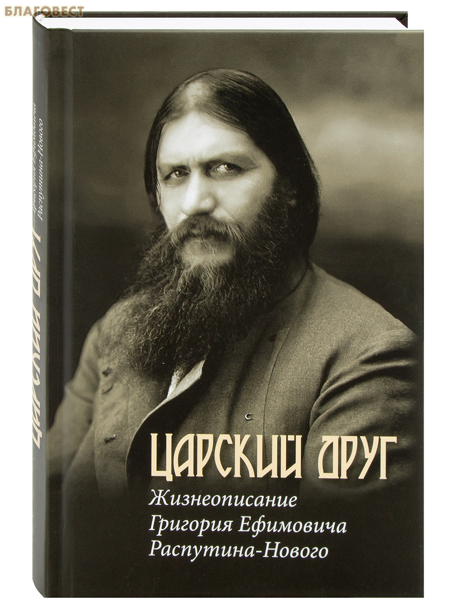 Царский друг. Жизнеописание Григория Ефимовича Распутина-Нового. Д. И. Стогов