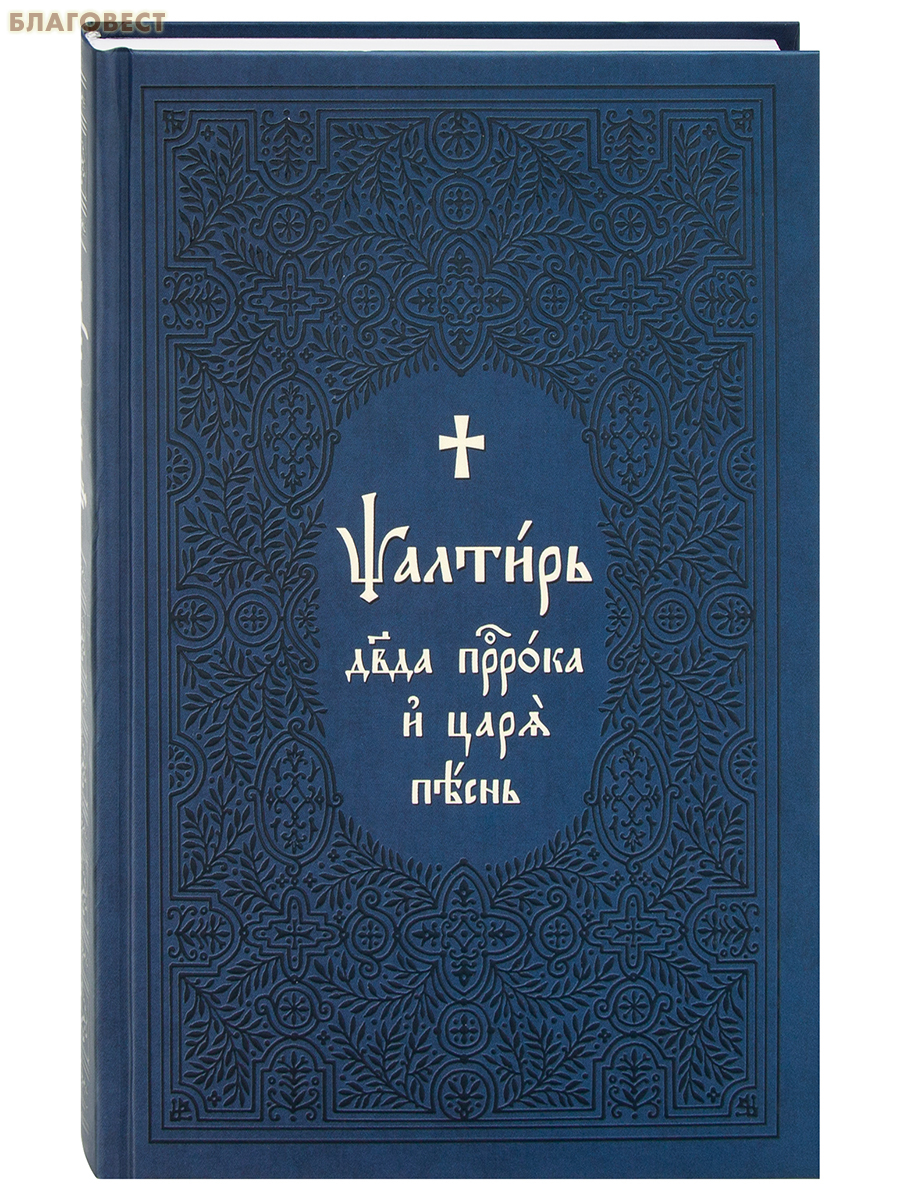 Псалтирь Давида пророка и царя песнь. Церковно-славянский шрифт