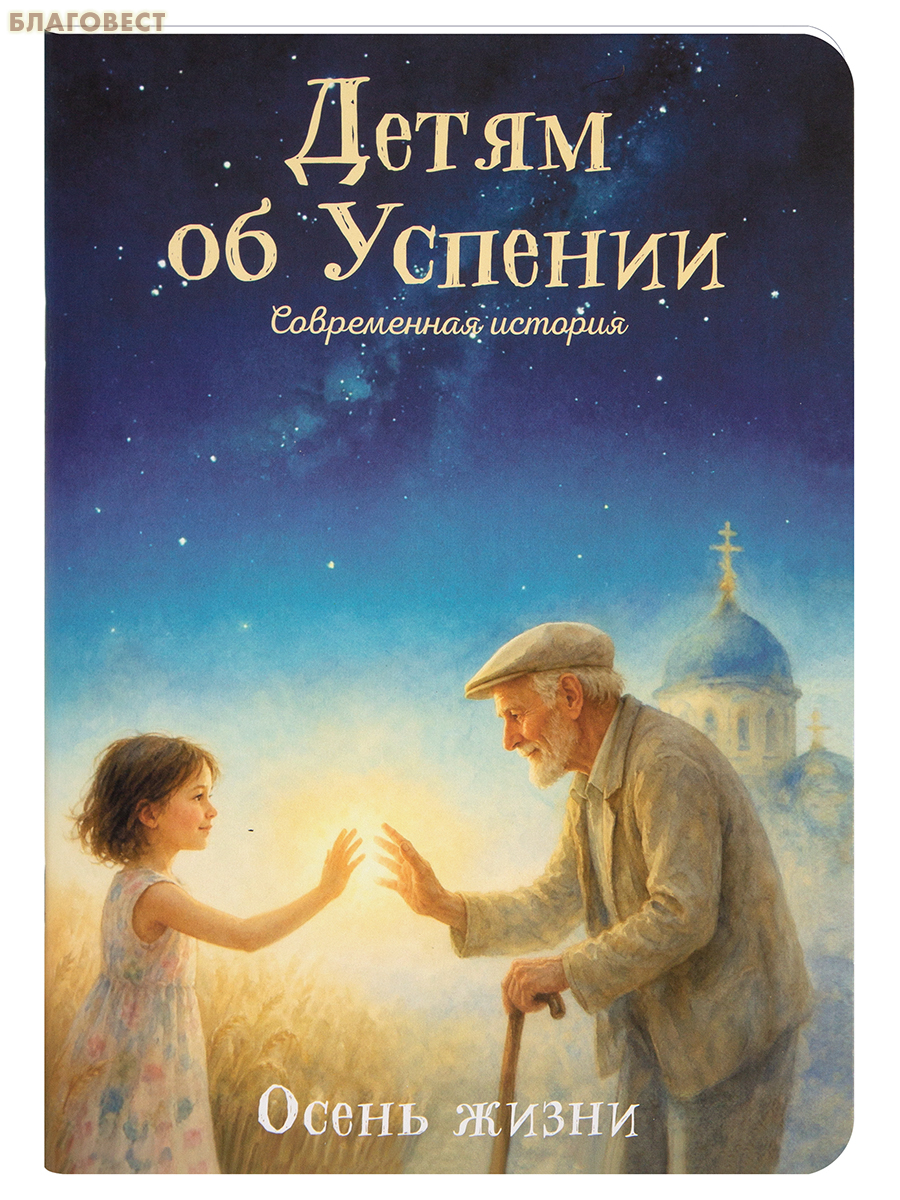 Детям об Успении. Современная история. Осень жизни