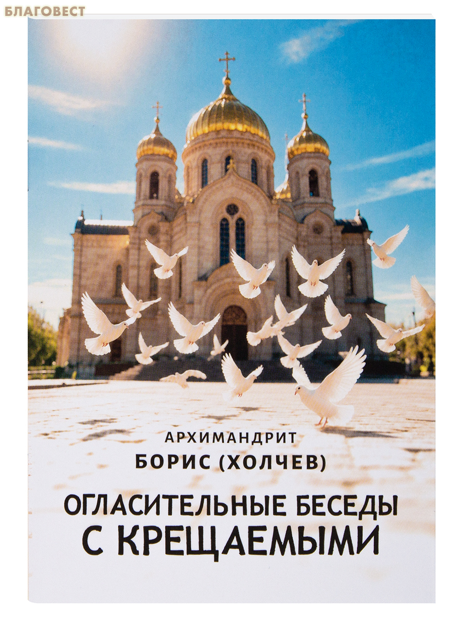 Огласительные беседы с крещаемыми. Архимандрит Борис (Холчев)