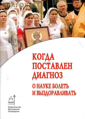 Когда поставлен диагноз: о науке болеть и выздоравливать