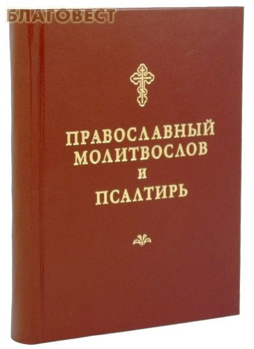 Православный молитвослов и псалтирь. Русский шрифт