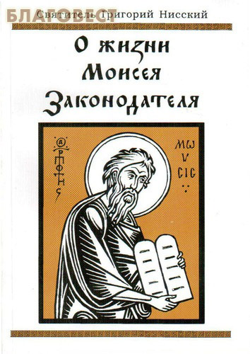 О жизни Моисея Законодателя. Святитель Григорий Нисский