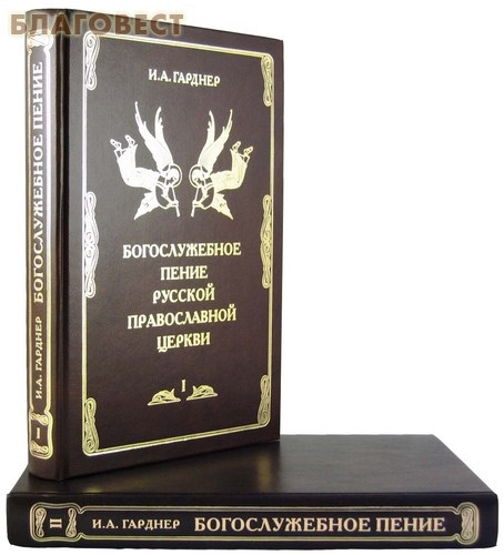 Богослужебное пение Русской Православной Церкви в 2-х томах. И. А. Гарднер