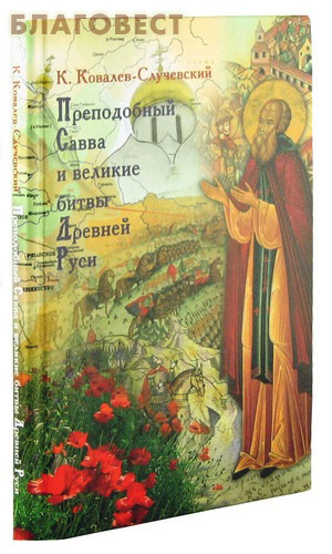 Преподобный Савва и великие битвы Древней Руси. К. Ковалев-Случевский